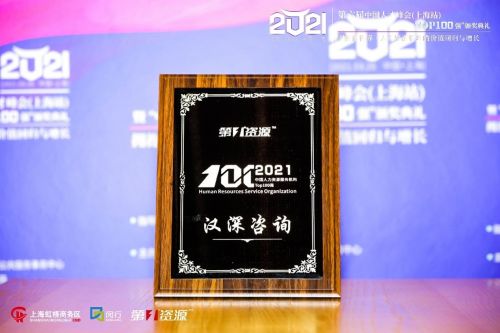 漢深咨詢榮登2021中國人力資源服務機構100強榜單，彰顯專業實力與行業影響力